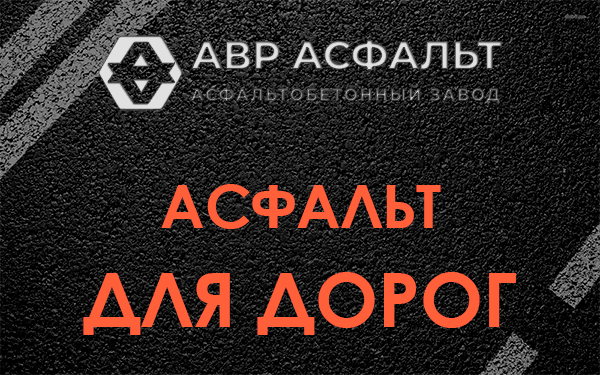 Асфальт для дорог в Вырубово