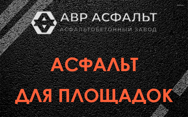 Асфальт для площадок в Вырубово