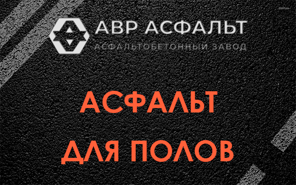 Асфальт для полов в Вырубово
