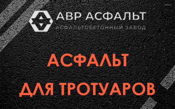 Асфальт для тротуаров в Вырубово