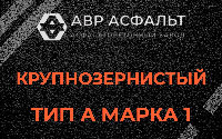 Крупнозернистая смесь А1 в Вырубово