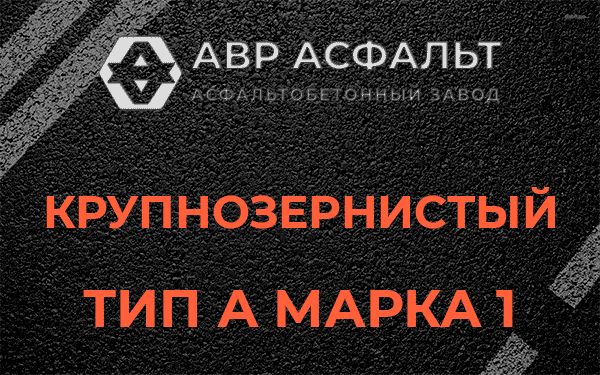 Крупнозернистый тип А марка 1 в Вырубово