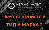 Крупнозернистая смесь А2 в Вырубово