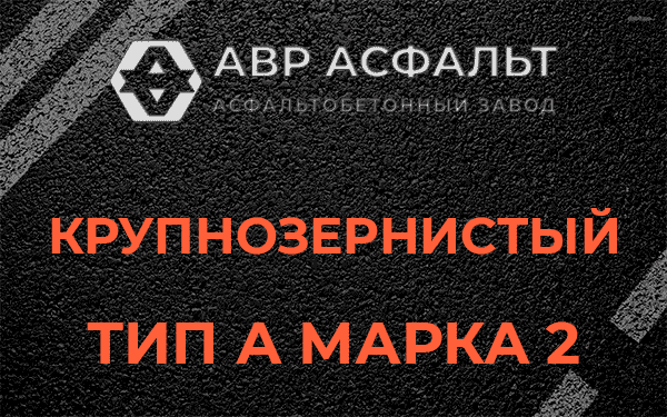Крупнозернистый тип А марка 2 в Вырубово