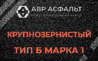 Крупнозернистая смесь Б1 в Вырубово