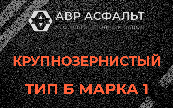 Крупнозернистый тип Б марка 1 в Вырубово