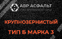 Крупнозернистая смесь Б3 в Вырубово