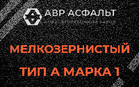 Мелкозернистая смесь А1 в Вырубово