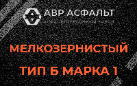 Мелкозернистая смесь Б1 в Вырубово