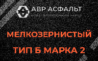 Мелкозернистая смесь Б2 в Вырубово