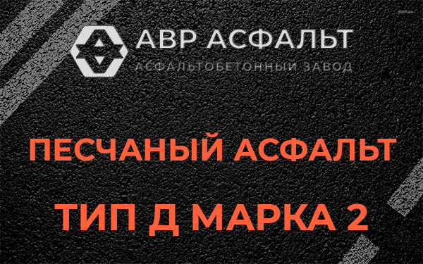 Песчаный асфальт тип Д марка 2 в Вырубово