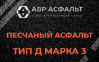 Песчаная смесь Д3 в Вырубово
