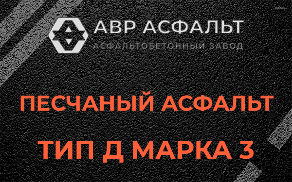 Песчаный асфальт тип Д марка 3 в Вырубово