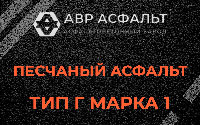 Песчаная смесь Г1 в Вырубово