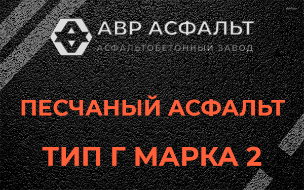 Песчаный асфальт тип Г марка 2 в Вырубово