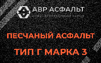Песчаная смесь Г3 в Вырубово