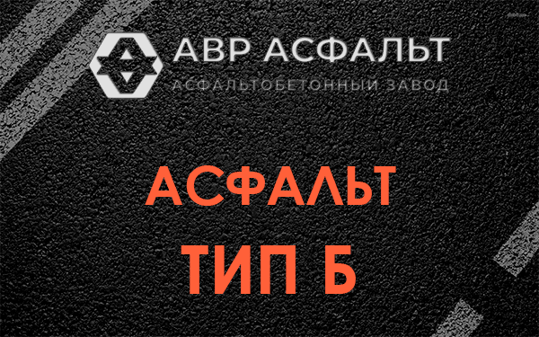 Асфальт тип Б в Вырубово
