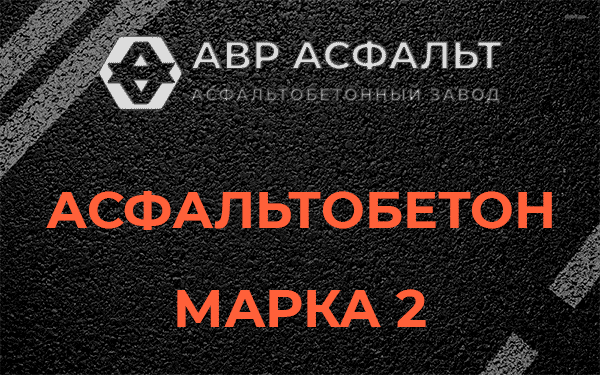 Асфальтобетон марка 2 в Вырубово
