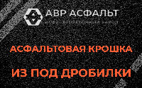 Асфальтовая крошка из под дробилки в Вырубово