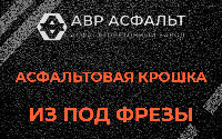 Асфальтовая крошка из под фрезы в Вырубово