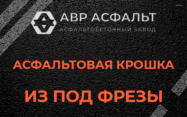 Асфальтовая крошка из под фрезы в Вырубово