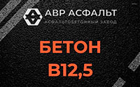 Бетон B12,5 в Вырубово