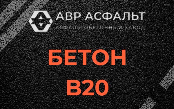 Бетон В20 в Вырубово