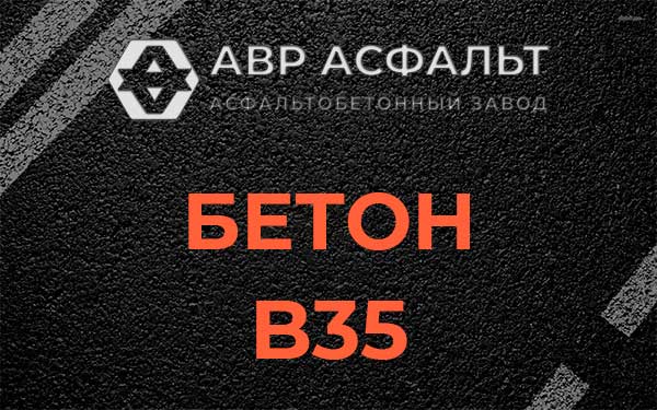 Бетон В35 в Вырубово