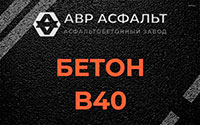 Бетон B40 в Вырубово