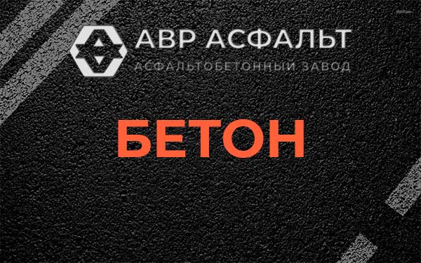 Бетон в Вырубово