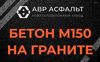 Бетон М150 на граните в Вырубово