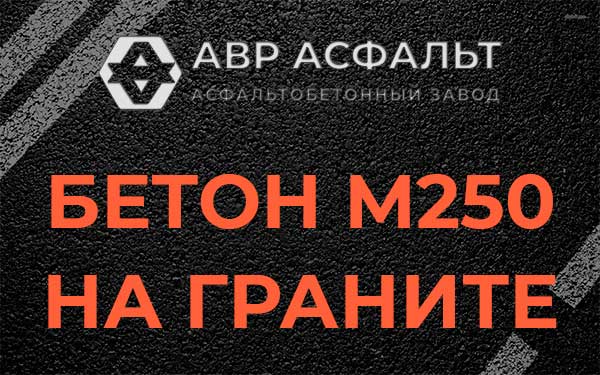 Бетон М250 на граните в Вырубово