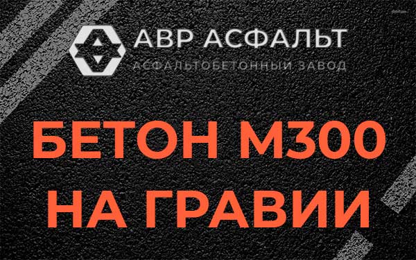 Бетон М300 на гравии в Вырубово