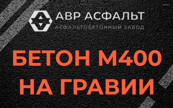 Бетон М400 на гравии в Вырубово