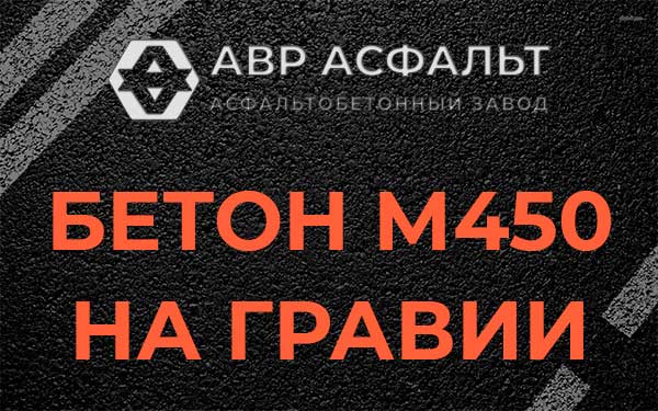 Бетон М450 на гравии в Вырубово