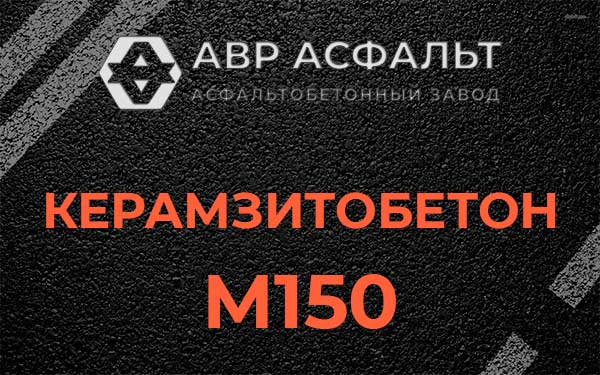 Керамзитбетон М150 в Вырубово