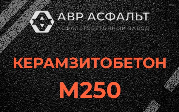 Керамзитбетон М250 в Вырубово