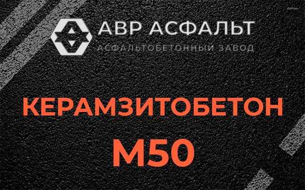 Керамзитбетон М50 в Вырубово