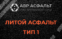 Литой асфальт тип 1 в Вырубово