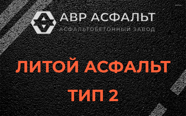 Литой асфальт тип 2 в Вырубово