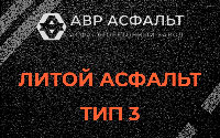 Литой асфальт тип 3 в Вырубово