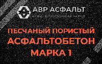 Песчано-пористая крупнозернистая смесь марки 1 в Вырубово