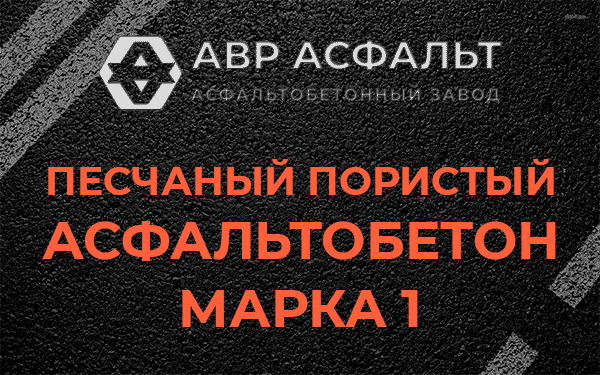 Песчаный пористый асфальтобетон марка 1 в Вырубово