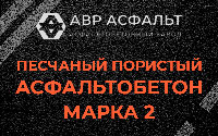 Песчано-пористая крупнозернистая смесь марки 2 в Вырубово