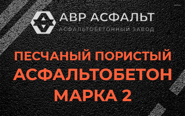 Песчаный пористый асфальтобетон марка 2 в Вырубово