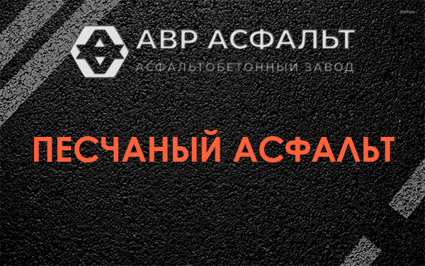 Песчаный асфальт в Вырубово