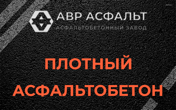 Плотный асфальтобетон в Вырубово