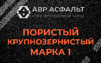 Пористая крупнозернистая смесь марки 1 в Вырубово