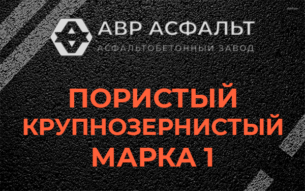 Пористый крупнозернистый марка 1 в Вырубово