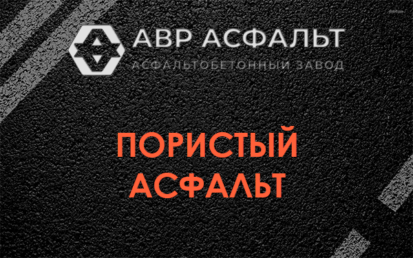 Пористый асфальт в Вырубово